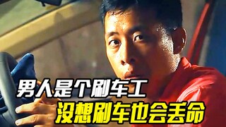 男人是个刷车工，每天有人排队找他洗车，但这天洗车却差点丢命，悬疑电影