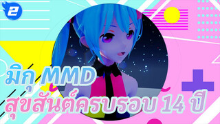 สุขสันต์ครบรอบ 14 ปีขอรับองค์หญิง | มิกุ MMD_2