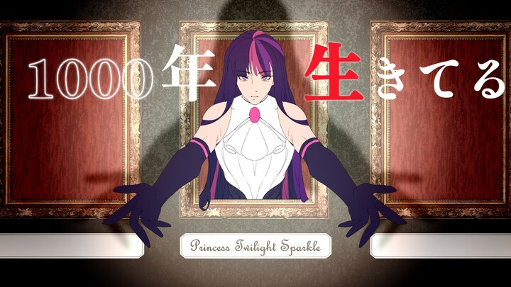 [ลายมือมายลิตเติ้ลโพนี่/ทไวไลท์สปาร์เคิล] อายุ 1,000 ปี คิてรู● อยู่รอดมานับพันปี