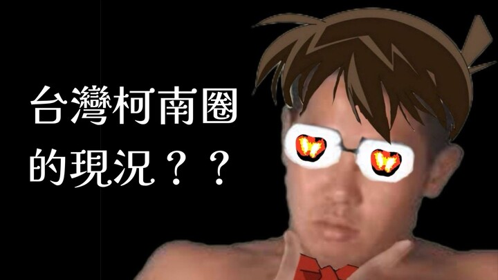 كثير من الأصدقاء مهتمون بوضع مجتمع كونان في تايوان! لذا سنتحدث اليوم عن قسم كونان على منصة Dcard.