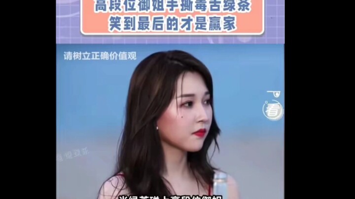 高端御姐手撕毒舌绿茶，笑到最后的才是赢家！