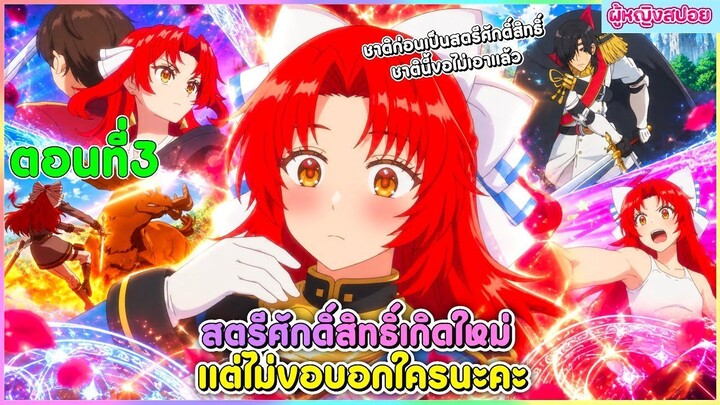(สปอยอนิเมะใหม่) สตรีศักดิ์สิทธิ์เกิดใหม่ แต่ไม่ขอบอกใครนะคะ : ชาตินี้ขอไม่เอาแล้ว | ตอนที่ 3 🎀✨