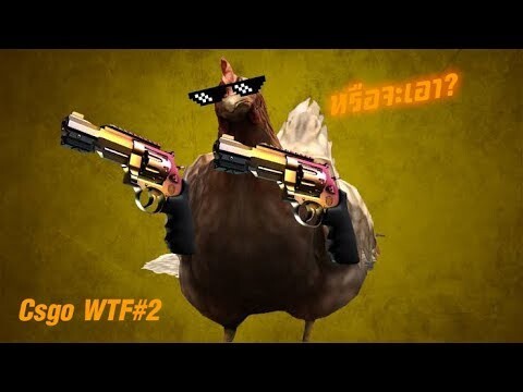 บอกแล้วโยนอ็อฟให้กูชนะหมด - Csgo WTF #2