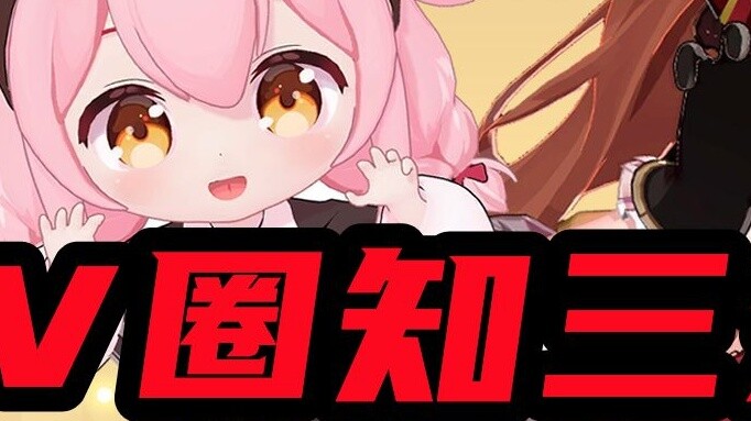 [V圈知三分28] After summarizing for so long, is there no one to criticize the official?