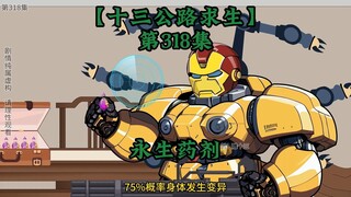 十三公路求生第318集