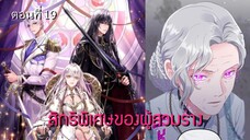 [อ่านมังฮวา] สิทธิพิเศษของผู้สวมร่าง ตอนที่ 19