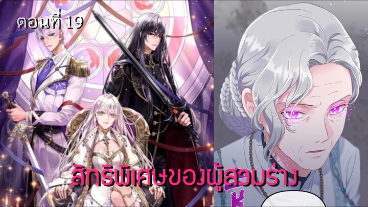[อ่านมังฮวา] สิทธิพิเศษของผู้สวมร่าง ตอนที่ 19