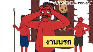 PASULOL : งานนรก