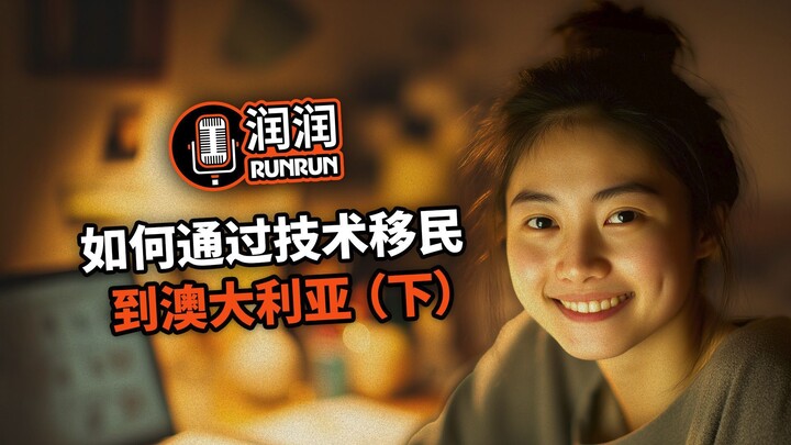 如何通过技术移民到澳大利亚（下）