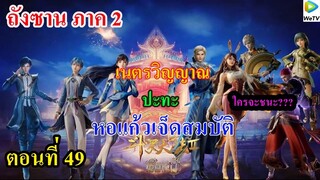 ถังซานภาค2 ตอนที่49 ll เนตรวิญญาณ ปะทะ หอแก้วเจ็ดสมบัติ ใครจะชนะ???