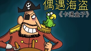 《卡通盒子系列》航行中遇到可怕的海盗该怎么办——偶遇海盗