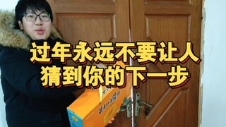 过年永远不要让人猜到你的下一步