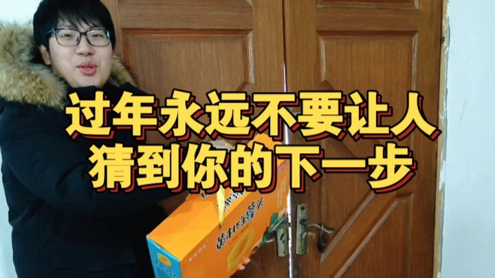 过年永远不要让人猜到你的下一步