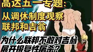 “吉翁的老兵和王牌数量众多的原因”：从宇宙世纪的调休制度观察联邦和吉翁……「高达五一专题」（上）