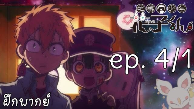 [ พากย์ไทย ] jibaku shounen hanako-kun ep. 4/1