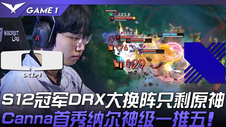 DK vs DRX S12冠军DRX大换阵只剩原神！ Canna首秀纳尔神级一推五！ Game 1 | 2023 LCK春季赛精华