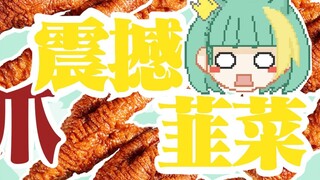 【Niar】Chicken feet snack shocks Hokkaido chives for 100 years