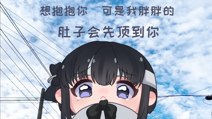 “想抱抱你，可是我胖胖的，肚子会先顶到你...."
