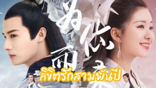 aิขิตรักสามwันปี 14