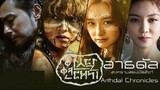 EP4 Arthdal Chronicles อาธดัล สงครามสยบบัลลังก์