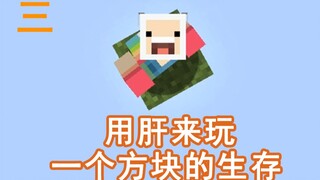 用肝在开局只有一个方块的空岛上生存会变成什么样3【我的世界】