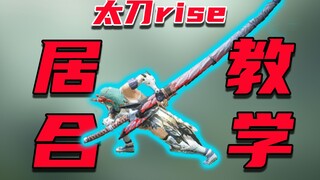 【MHR】Hướng dẫn kiếm thuật Iai Katana trỗi dậy, từ cơ bản đến nâng cao + trình diễn thực chiến