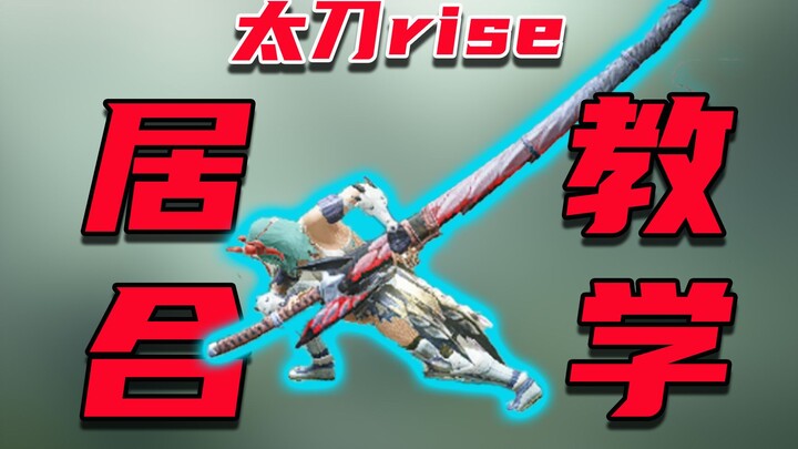 【MHR】ดาบขึ้นใหม่ การสอนคุจิริ จากพื้นฐานสู่ระดับสูง + การสาธิตการต่อสู้จริง