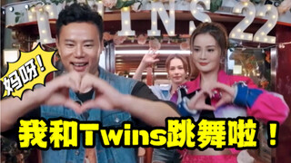 妈呀！我 和 Twins 一 起 跳 舞 啦！！！