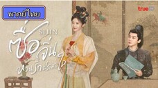 Si jin ซื่อจิ่น หวนรักประดับใจ ตอนที่ 11