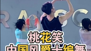 【白小白】可可爱爱老版《桃花笑》编舞回来啦