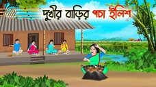 দুখীর বাড়ির পচা ইলিশ _ Bengali Fairy Tales Cartoon _ Rupkothar Bangla Golpo _ Th