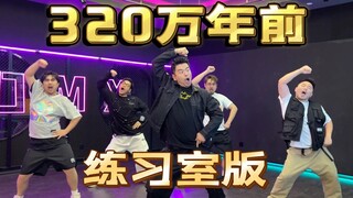 【官方4K】熊猫堂 320万年前 练习室版 One-Take