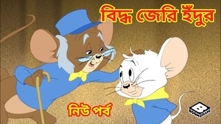 Tom and jerry Bangla Cartooon Video || Tom and jerry || Tom and jerry Bangla Cartooon Video