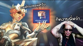 RoV : เกรียนสตรีมเมอร์หน้าใหม่ตื่นเต้นจนเล่นไม่ออก !