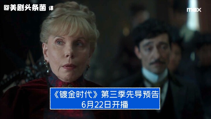 [ซับจีน] ตัวอย่างแรกซีซัน 3 “ยุคทอง” เริ่มฉาย 22 มิถุนายน