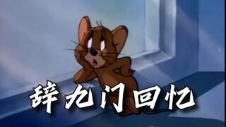 هذا هو الفيديو الموسيقي الأصلي لأغنية "ذكريات وداعًا للبوابات التسعة"!