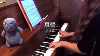 [เปียโน丨Midi] อินุยาฉะ เทพอสูรจิ้งจอกเงิน เพลงประกอบคลาสสิก: ความรักที่ถวิลหา บทเพลงแห่งความเศร้า