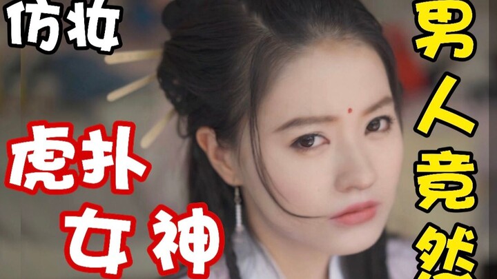 Copycat Makeup of Hupu Goddess Gao Yuanyuan—What’s a Guy Doing?!