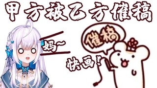 史上最惨甲方！甲方的稿子一半都是甲方自己画的 鼠国关系更加混乱了