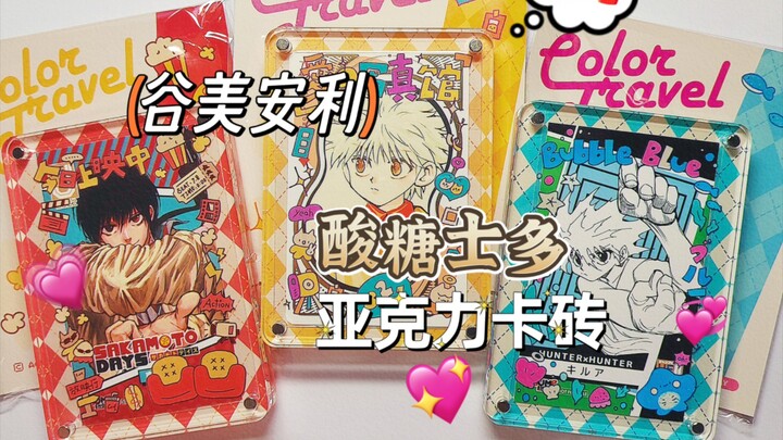 【谷美安利】酸糖士多🍬亚克力卡砖丨请收下秋天的第一颗糖果吧～😘