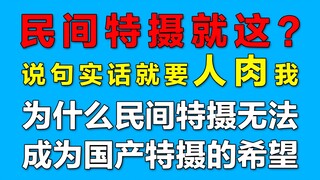 民间特摄为什么无法成为国产特摄之光？因为探讨这个，我受到了人身威胁！