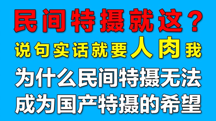 民间特摄为什么无法成为国产特摄之光？因为探讨这个，我受到了人身威胁！