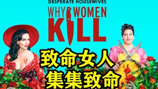 2集封神!集集致命!《致命女人第2季》高分回归!