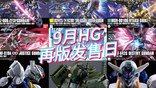 万代2023年9月HG再版发售日更新及国内市场参考价格