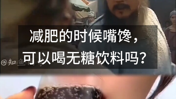 ตอนลดน้ำหนักแล้วอยากกินของหวาน ดื่มเครื่องดื่มไร้น้ำตาลได้ไหม?