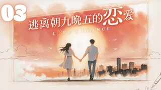 π¨π³EPISODE 03l Love's Chance - ι离ζδΉζδΊηζη± lπ¨π³Romance,Dating,Friendship