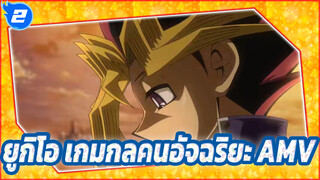 ยูกิโอ เกมกลคนอัจฉริยะ AMV
เปิดยูกิโอ กับสุดยอดอสูรติดอาวุธ OP_2