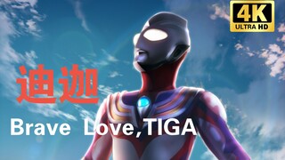 《Brave Love,TIGA 》迪迦奥特曼ED！来自水木一郎和宫内堂千大佬们的演唱