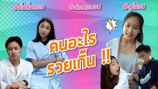 คนอะไรรวยเกิ๊น #พีคตอนจบ