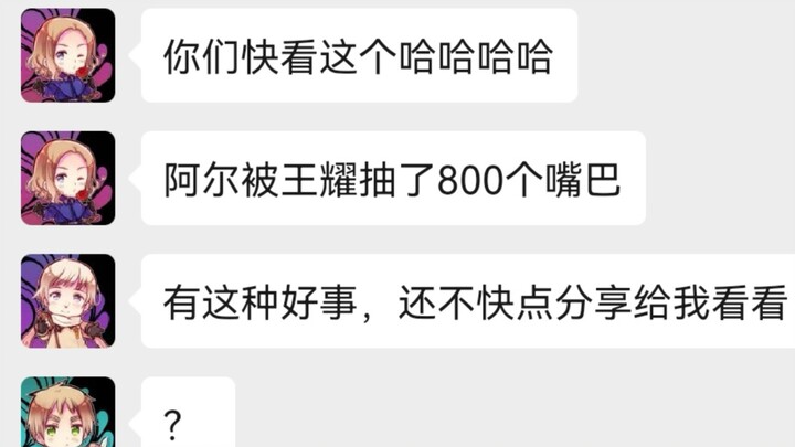 【APH】阿尔被王耀抽了800个大嘴巴
